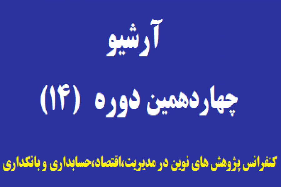 آرشیو دوره قبلی کنفرانس